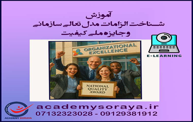 شناخت الزامات مدل تعالی سازمانی و جایزه ملی کیفیت